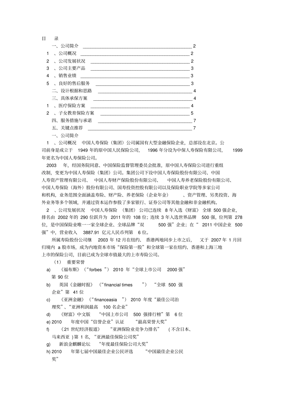 保险建议书范文_第1页