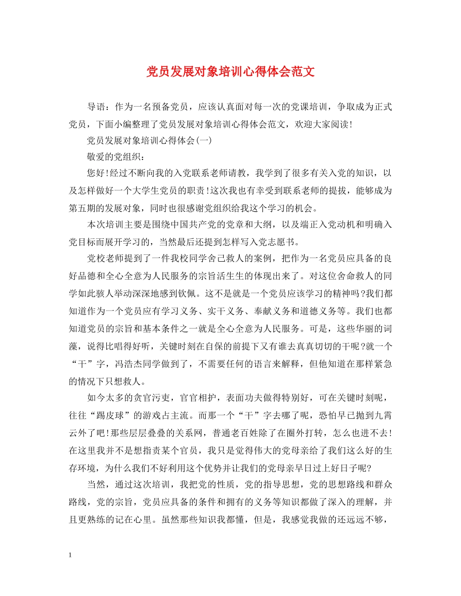 党员发展对象培训心得体会范文 _第1页