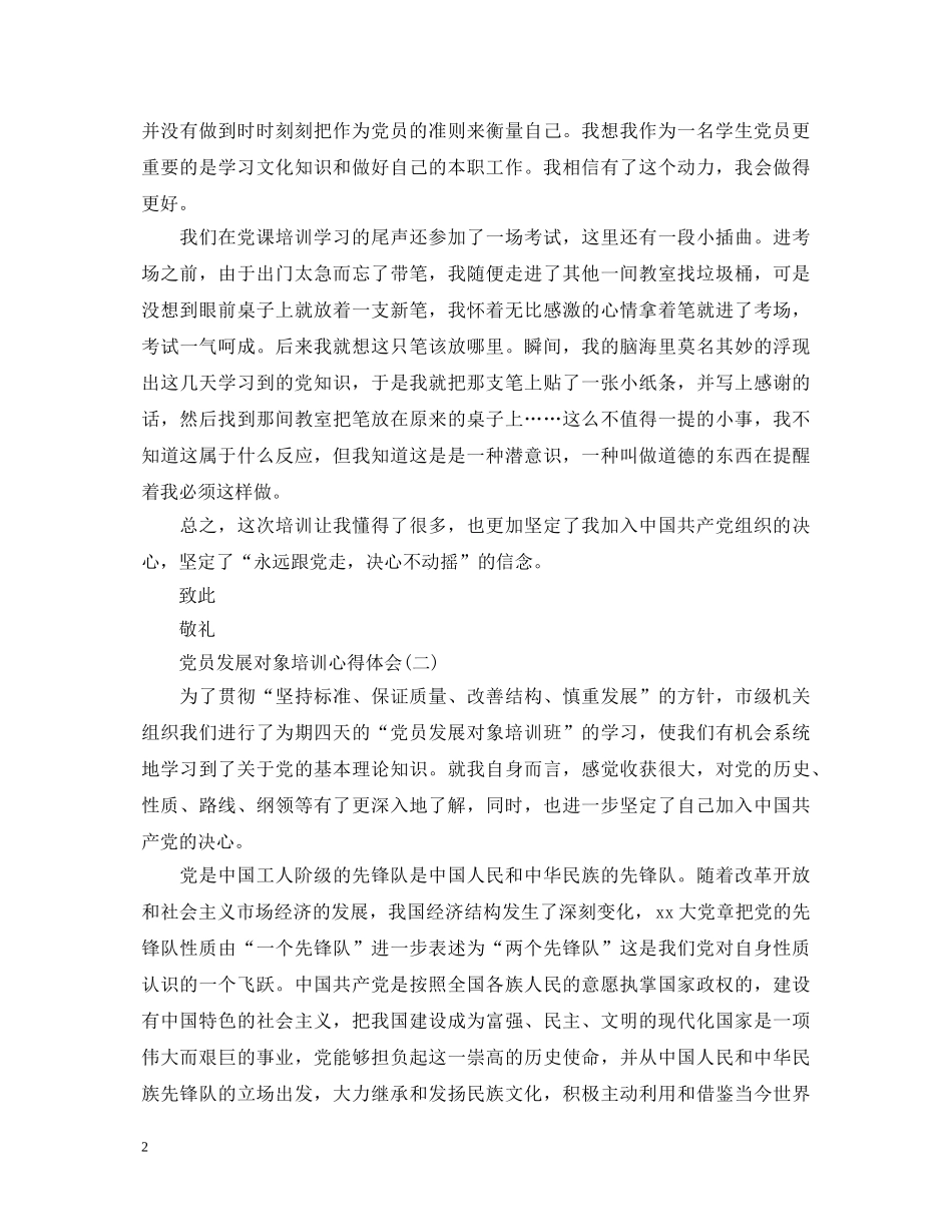 党员发展对象培训心得体会范文 _第2页