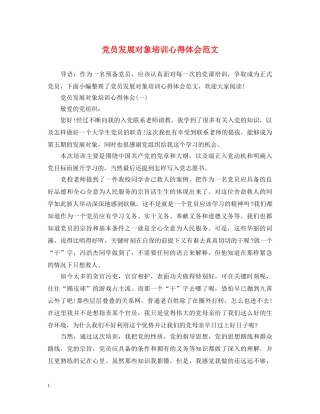 党员发展对象培训心得体会范文 