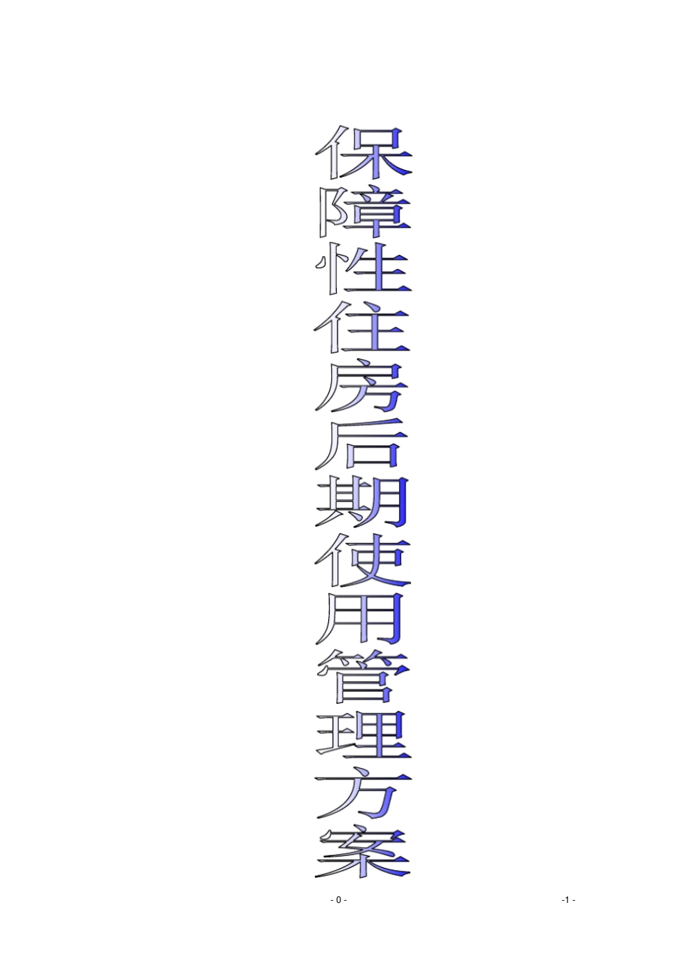 保障性住房的后期使用管理方案_第1页