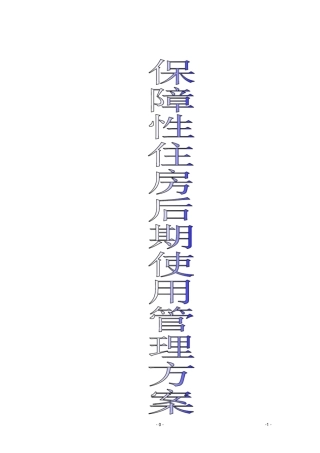 保障性住房的后期使用管理方案
