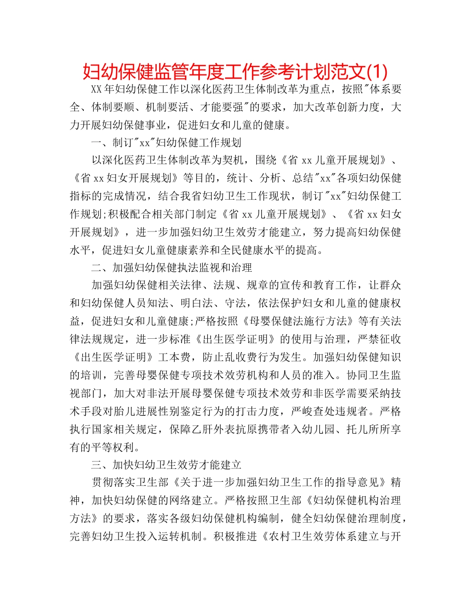 妇幼保健监管年度工作参考计划范文(1) _第1页
