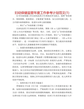 妇幼保健监管年度工作参考计划范文(1) 