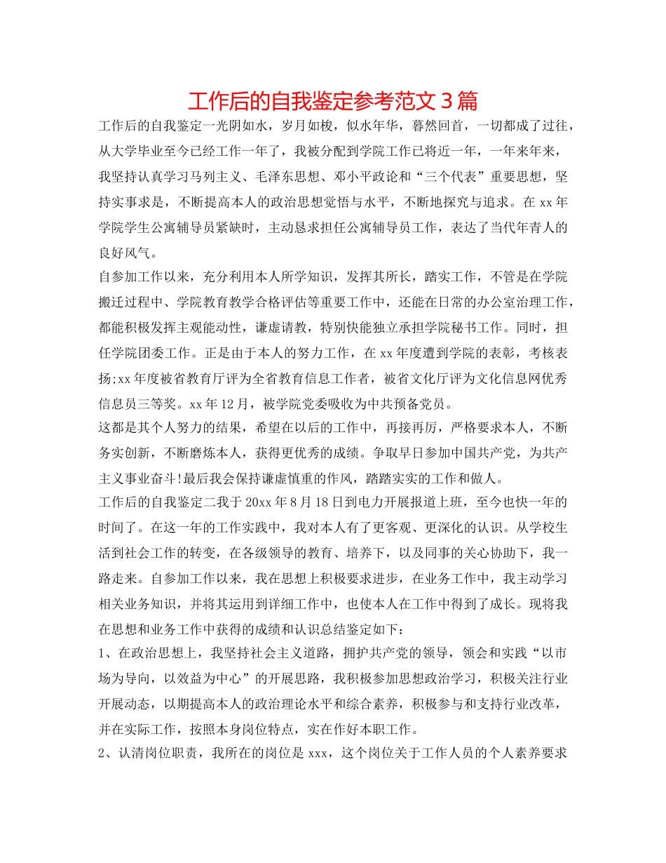 工作后的自我鉴定参考范文3篇 _第1页