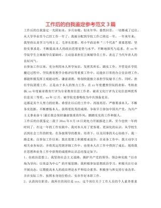 工作后的自我鉴定参考范文3篇 