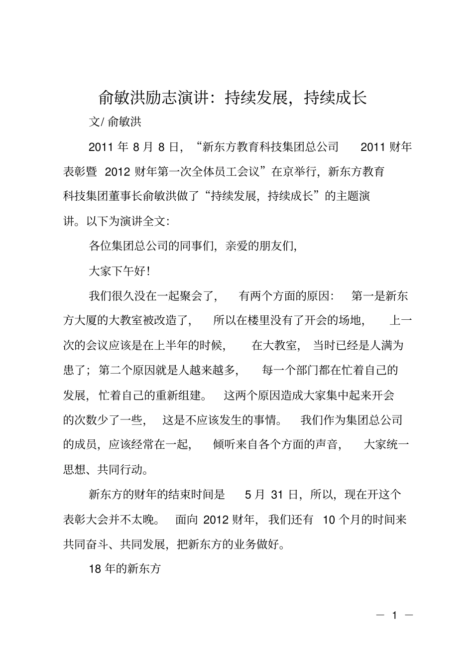 俞敏洪励志演讲：持续发展,持续成长_第1页