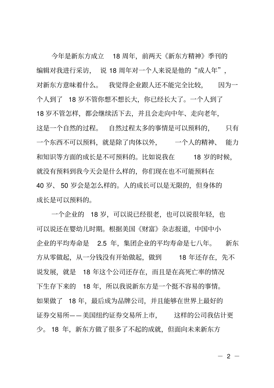 俞敏洪励志演讲：持续发展,持续成长_第2页