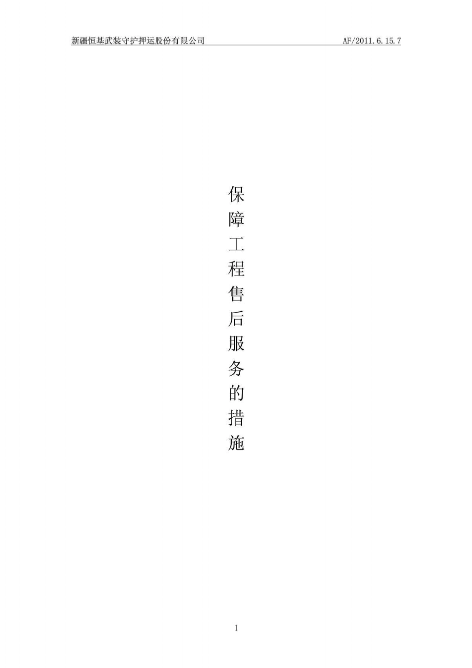 保障工程售后服务的措施_第1页