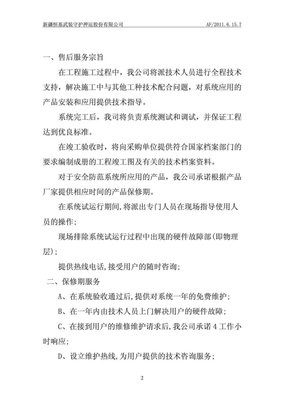 保障工程售后服务的措施_第2页