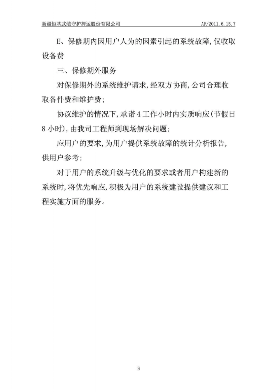 保障工程售后服务的措施_第3页