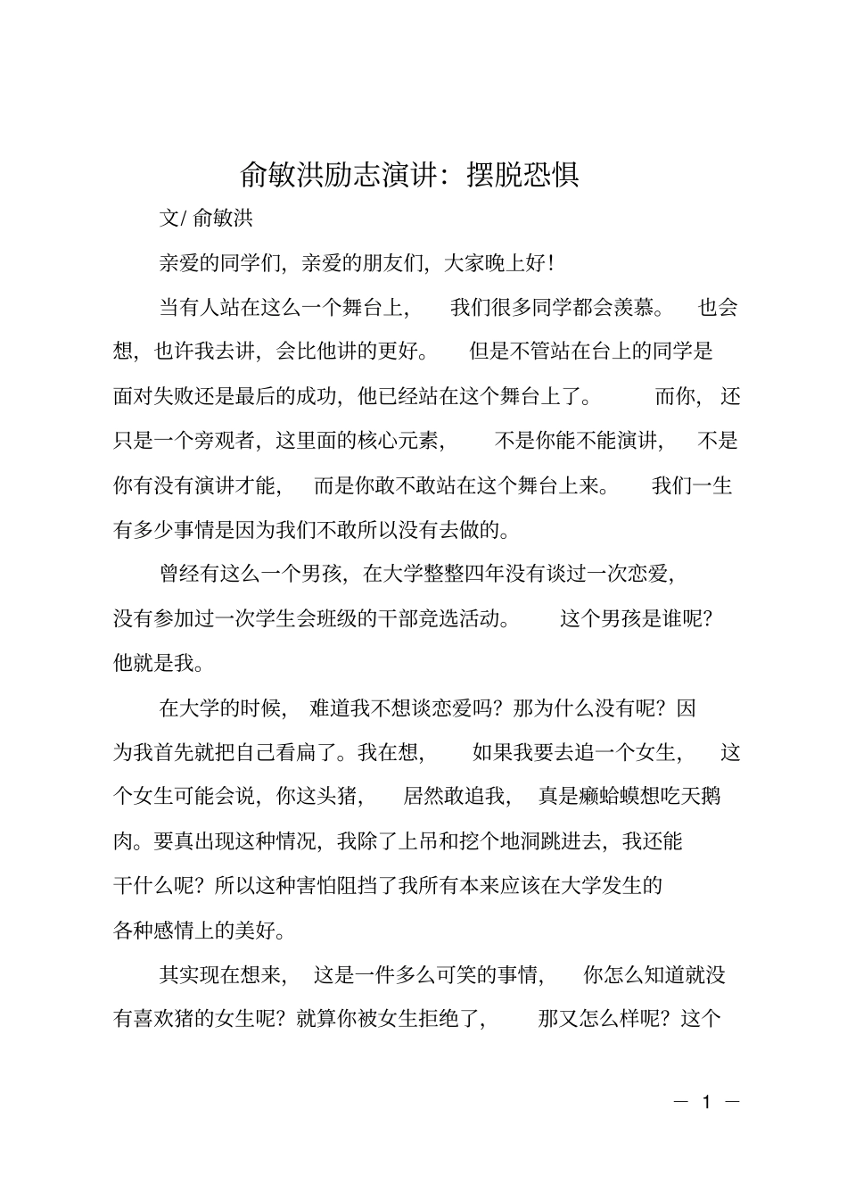 俞敏洪励志演讲：摆脱恐惧_第1页