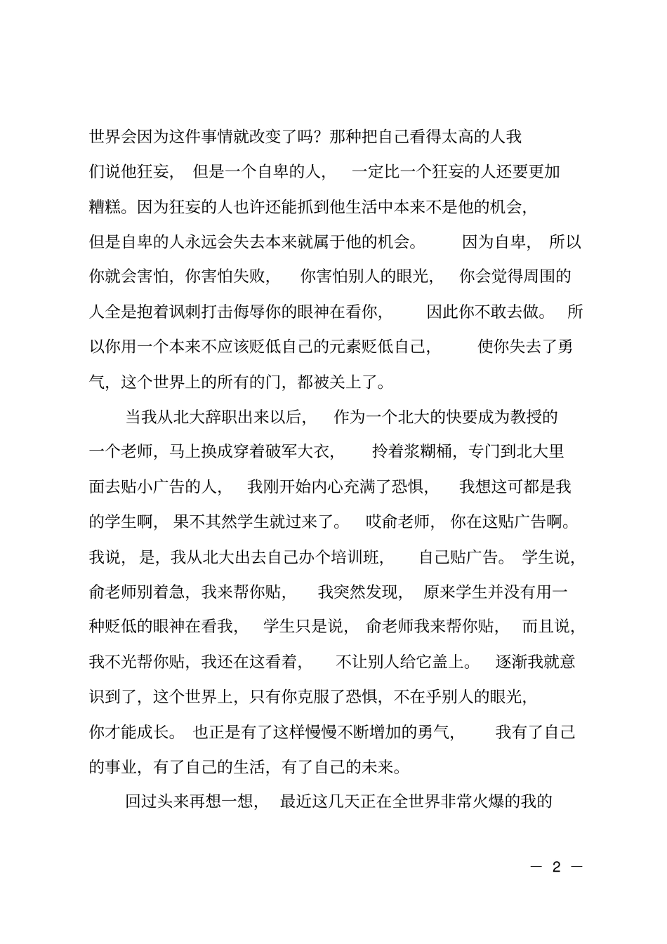 俞敏洪励志演讲：摆脱恐惧_第2页