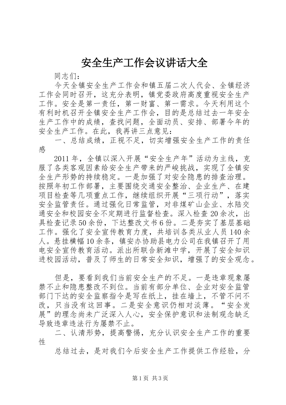 安全生产工作会议讲话发言大全_第1页