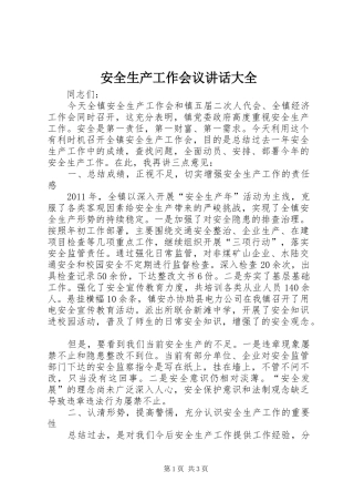安全生产工作会议讲话发言大全