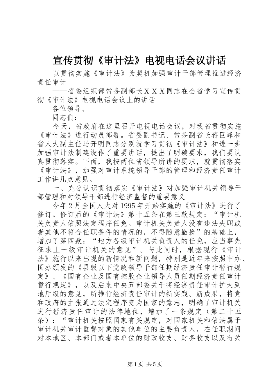 宣传贯彻《审计法》电视电话会议讲话发言_第1页
