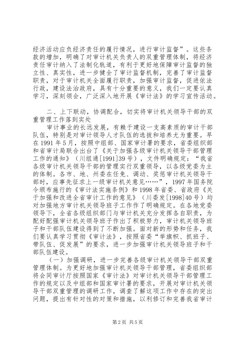 宣传贯彻《审计法》电视电话会议讲话发言_第2页