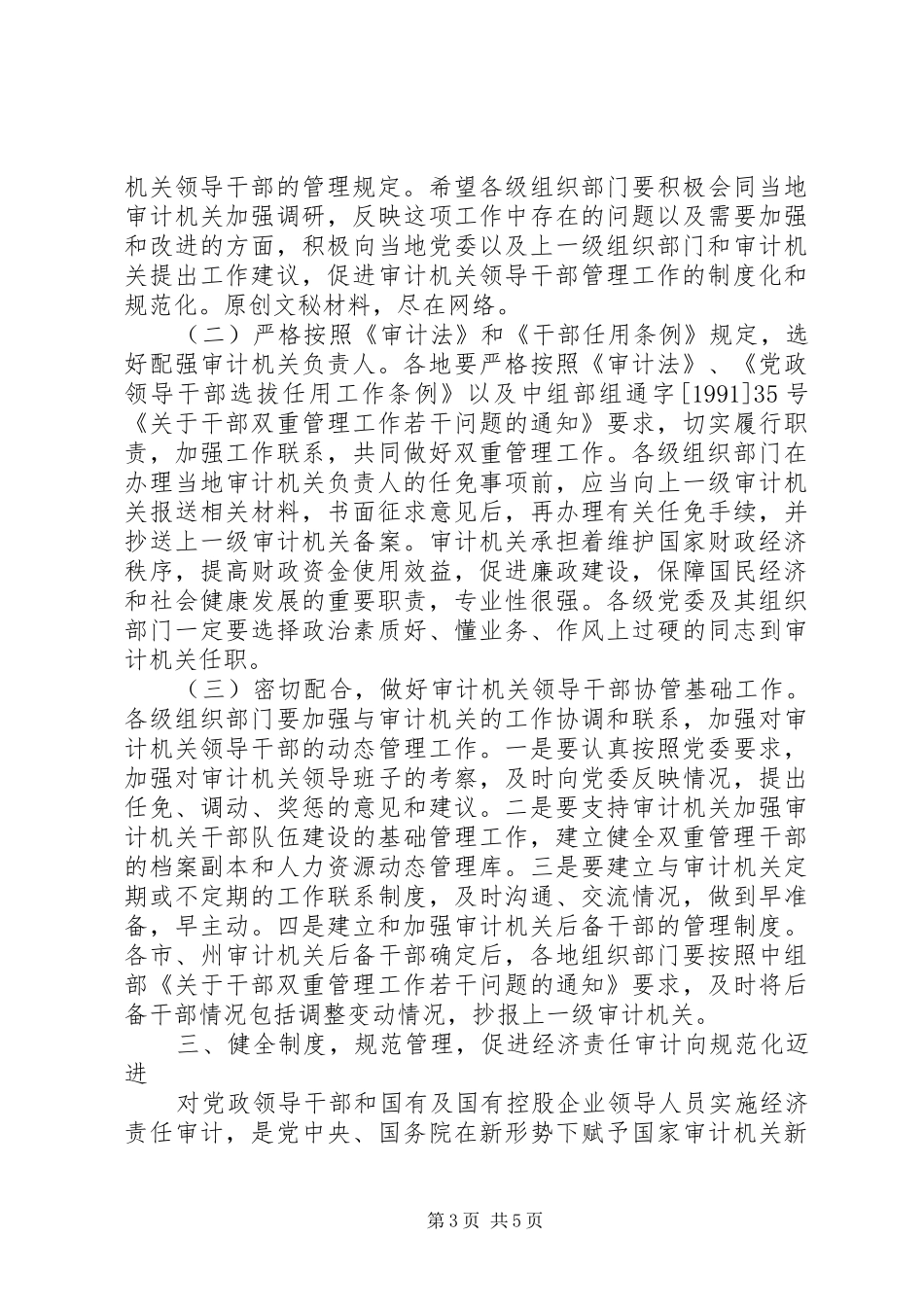 宣传贯彻《审计法》电视电话会议讲话发言_第3页