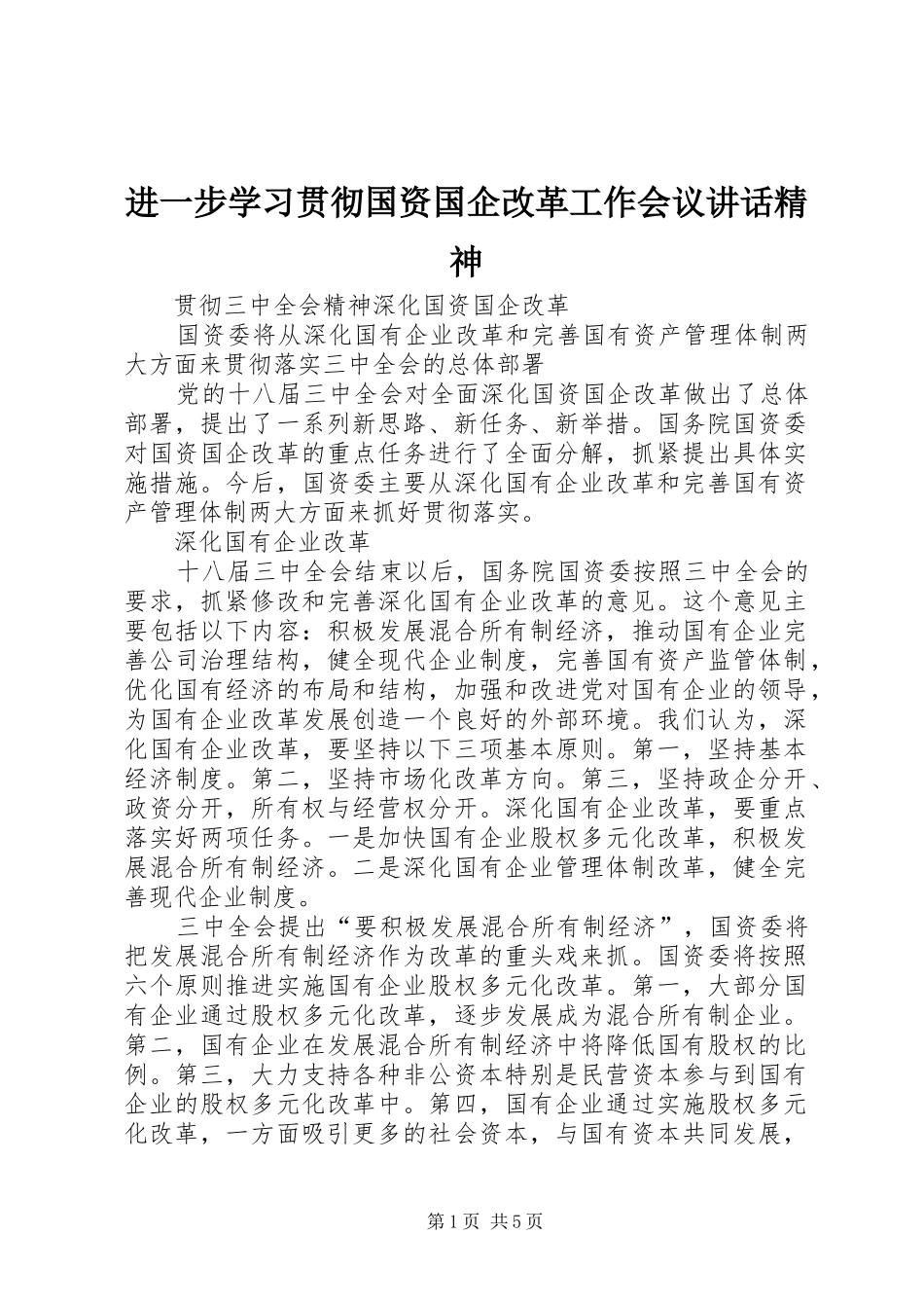 进一步学习贯彻国资国企改革工作会议讲话发言精神_第1页