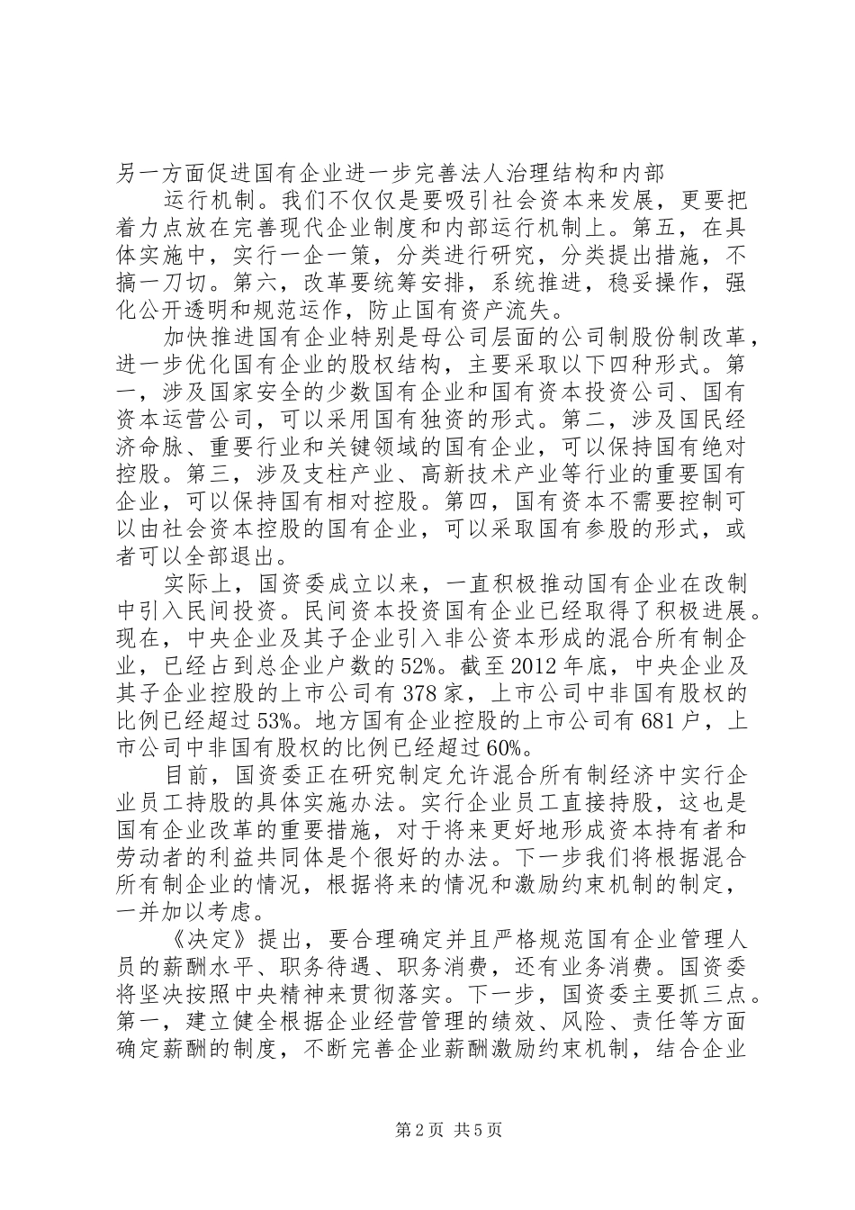 进一步学习贯彻国资国企改革工作会议讲话发言精神_第2页