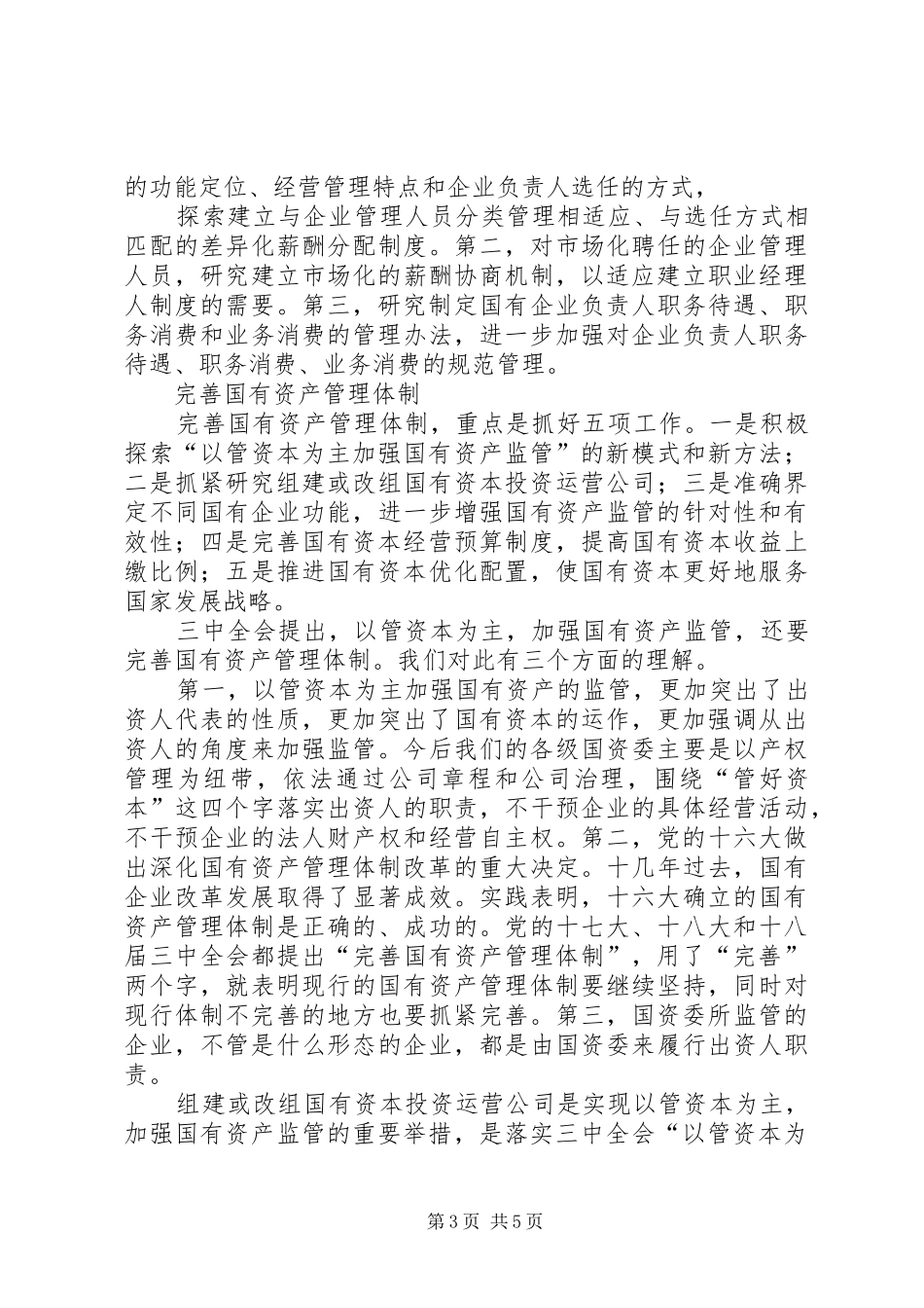 进一步学习贯彻国资国企改革工作会议讲话发言精神_第3页