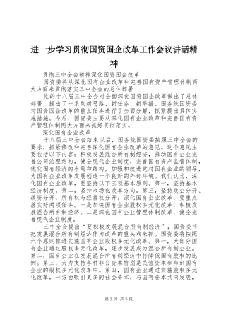 进一步学习贯彻国资国企改革工作会议讲话发言精神