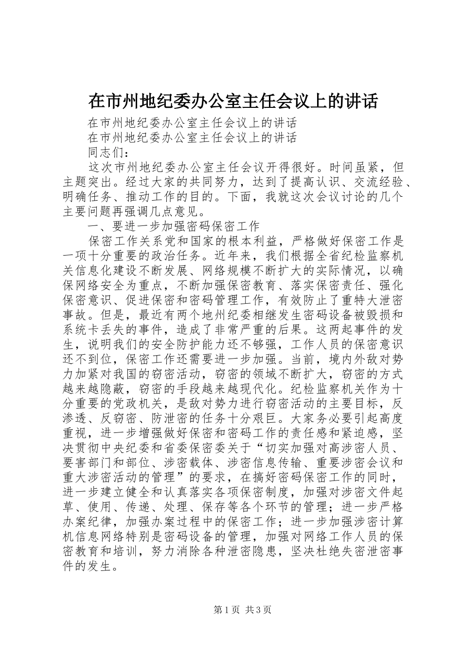 在市州地纪委办公室主任会议上的讲话发言_第1页
