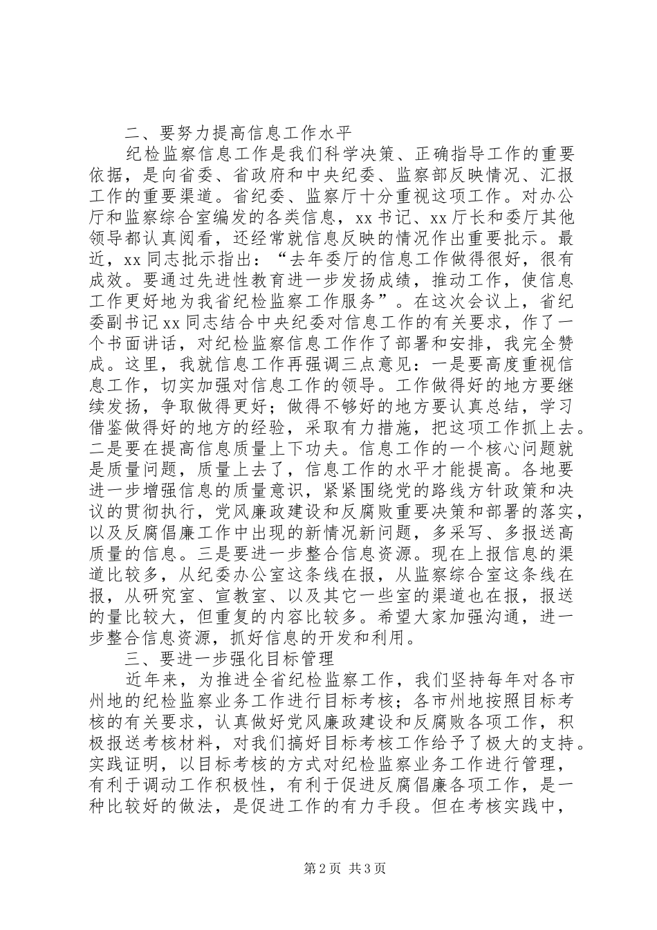 在市州地纪委办公室主任会议上的讲话发言_第2页