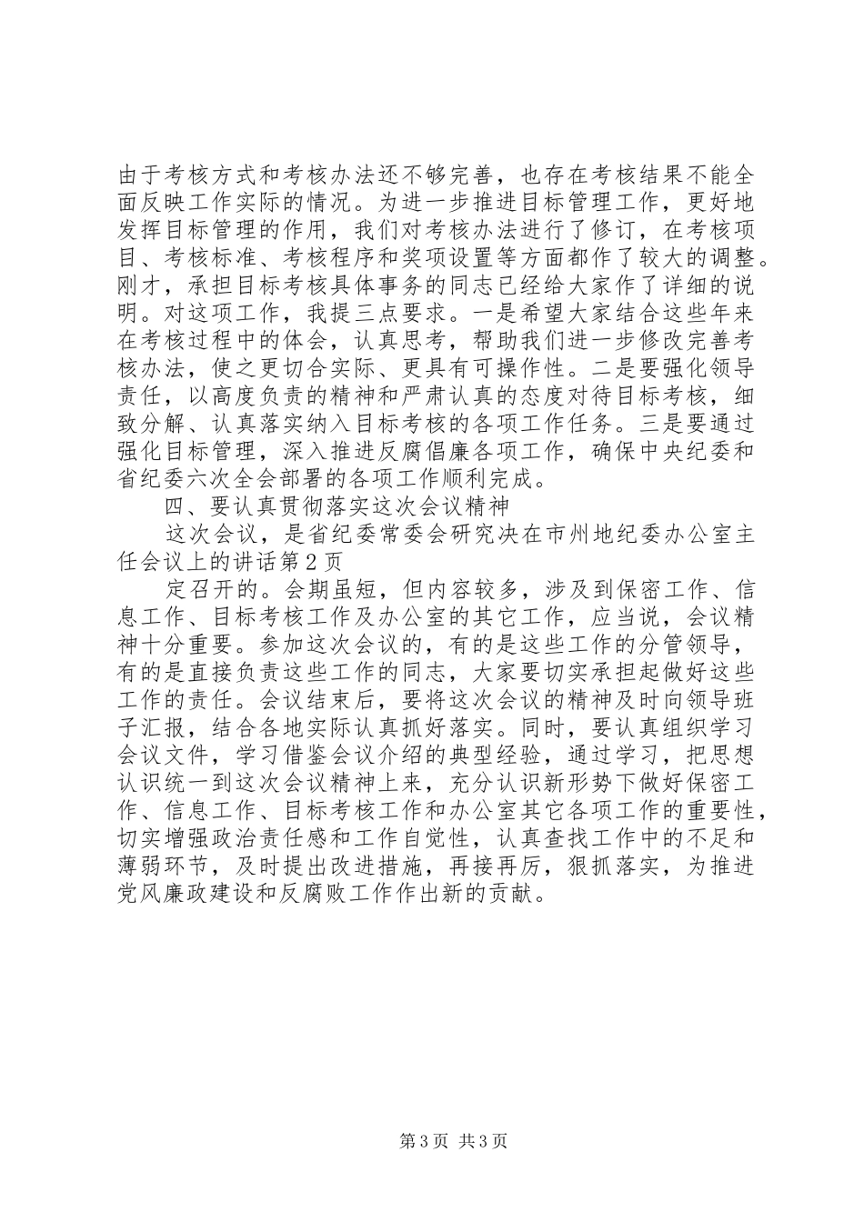 在市州地纪委办公室主任会议上的讲话发言_第3页