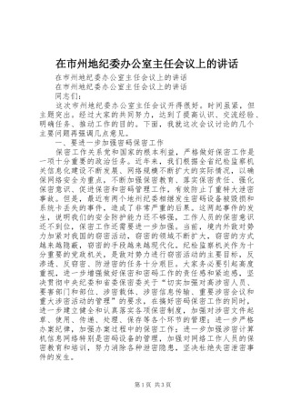 在市州地纪委办公室主任会议上的讲话发言