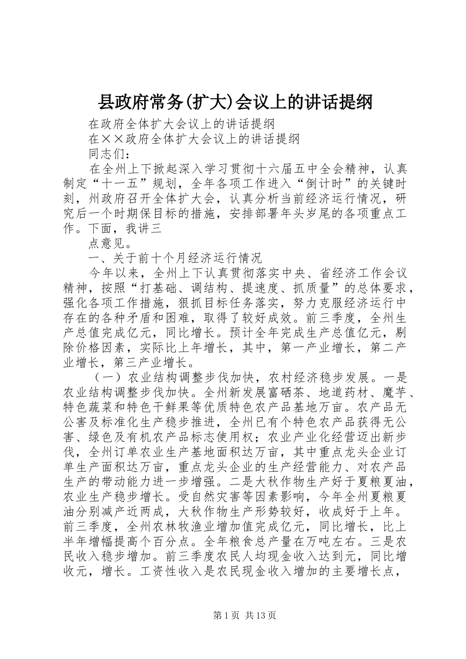 县政府常务(扩大)会议上的讲话发言提纲_第1页