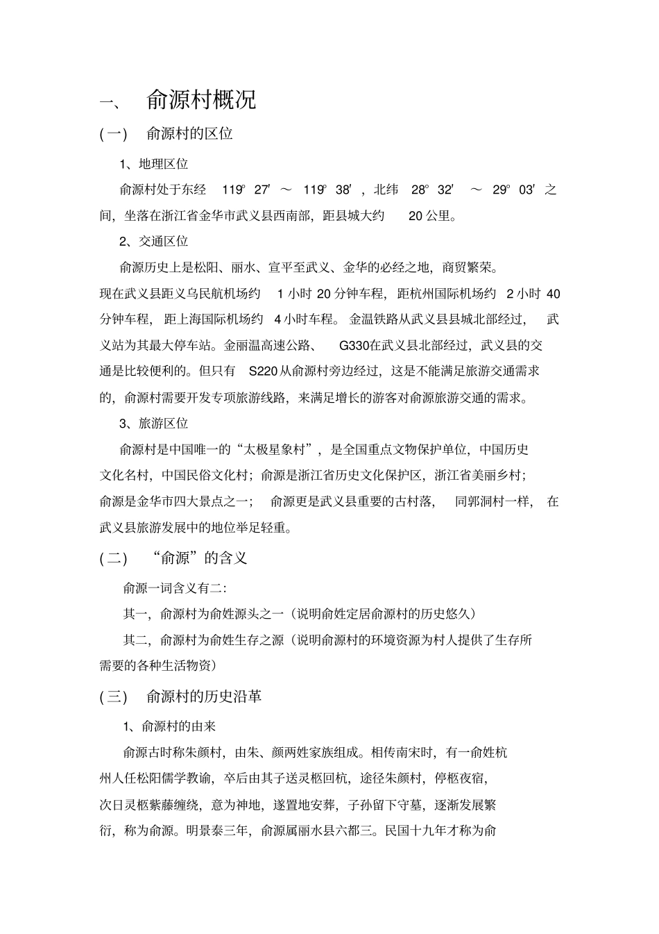 俞源村概括分析_第1页