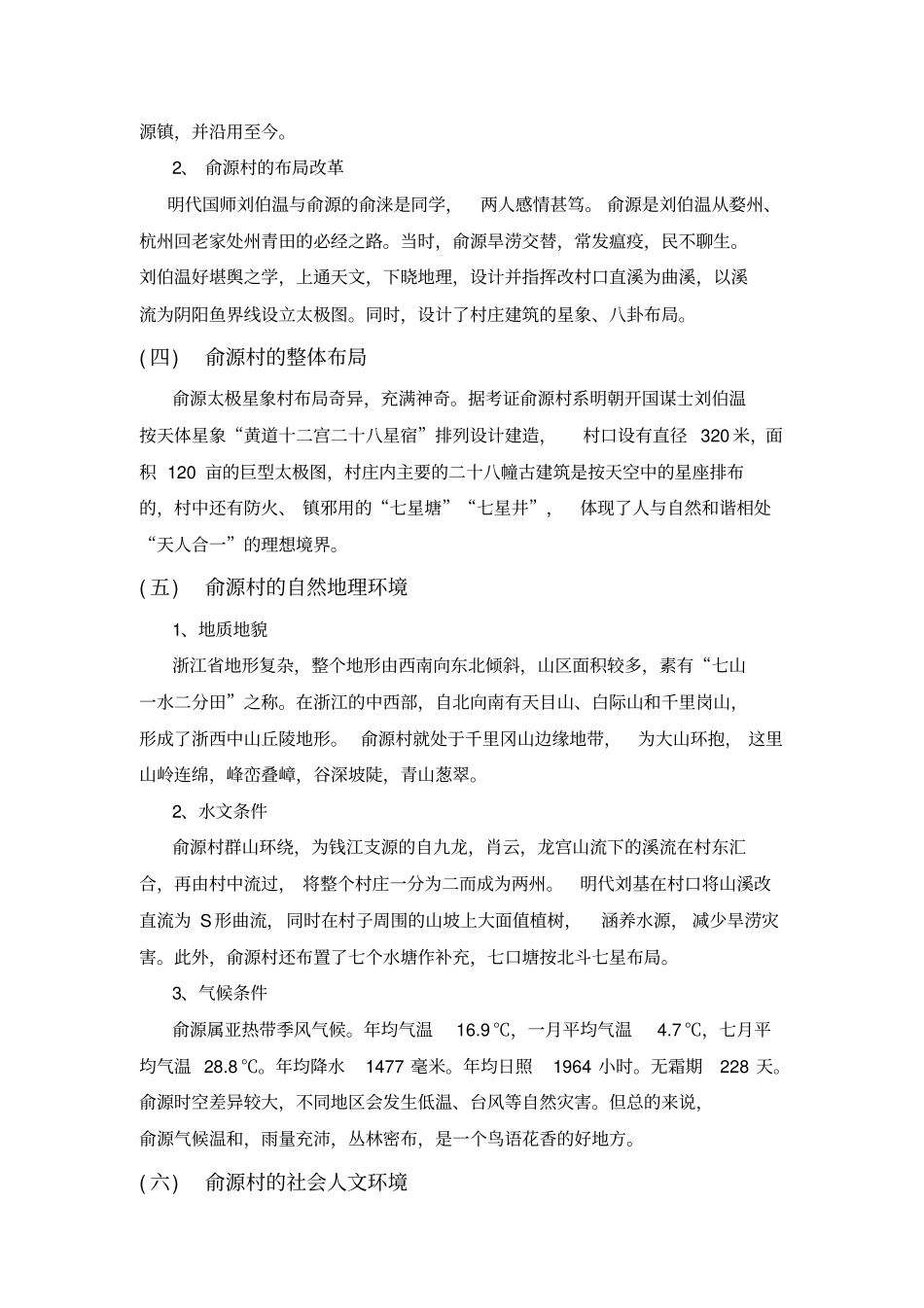 俞源村概括分析_第2页