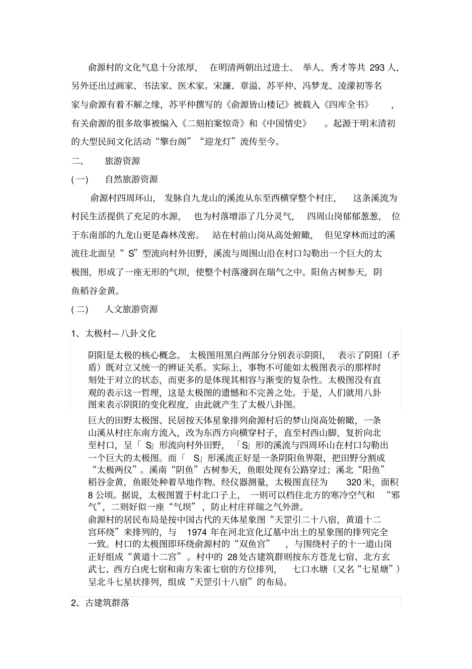 俞源村概括分析_第3页