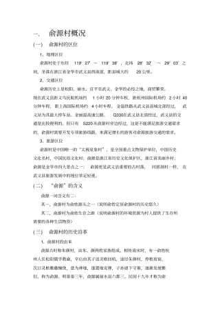 俞源村概括分析