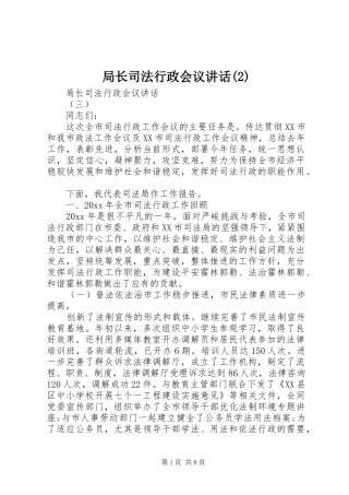 局长司法行政会议讲话发言