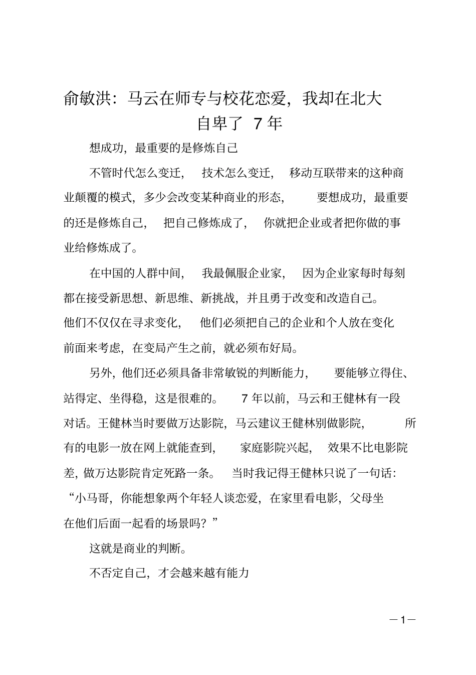 俞敏洪：马云在师专与校花恋爱,我却在北大自卑了7年_第1页