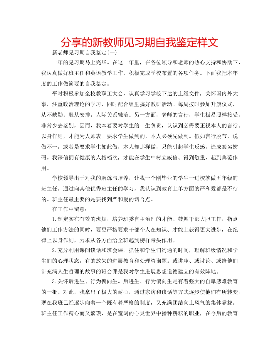 分享的新教师见习期自我鉴定样文 _第1页
