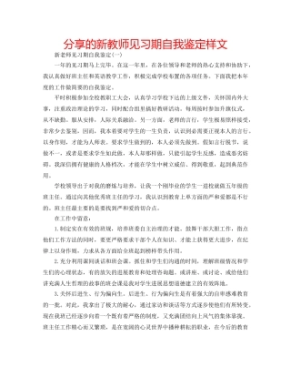 分享的新教师见习期自我鉴定样文 