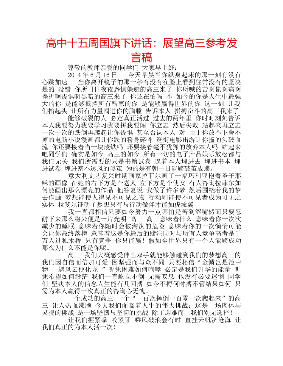高中十五周国旗下讲话展望高三参考发言稿 _第1页