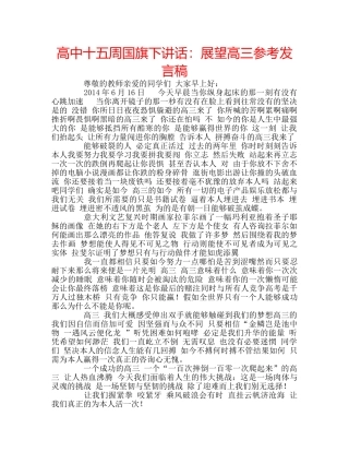 高中十五周国旗下讲话展望高三参考发言稿 