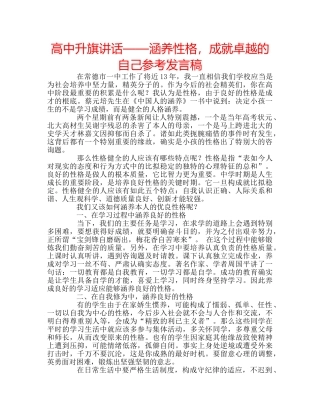 高中升旗讲话——涵养性格，成就卓越的自己参考发言稿 