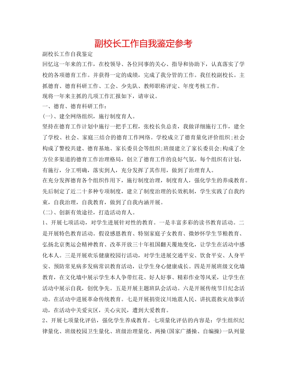 副校长工作自我鉴定参考 _第1页