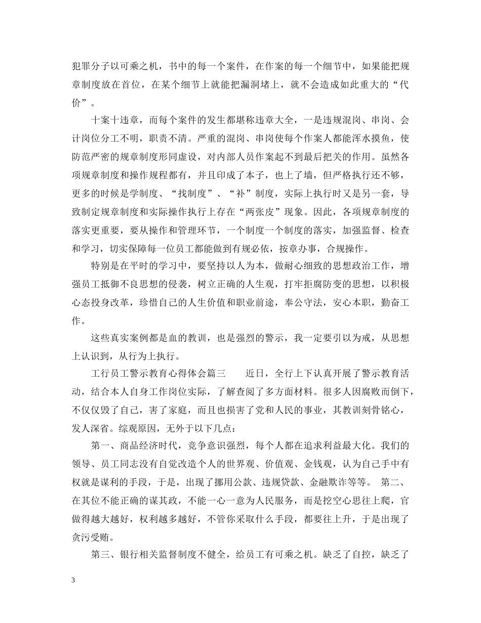 工行员工警示教育心得体会 _第3页