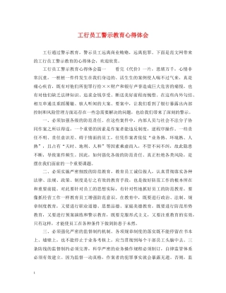 工行员工警示教育心得体会 