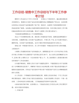 工作总结-销售中工作总结与下半年工作参考计划 