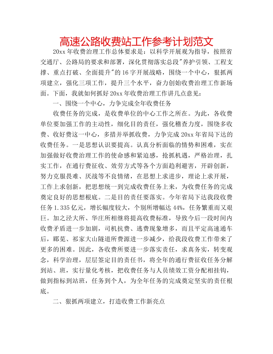 高速公路收费站工作参考计划范文 _第1页