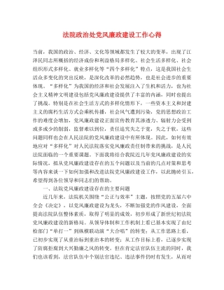 法院政治处党风廉政建设工作心得 