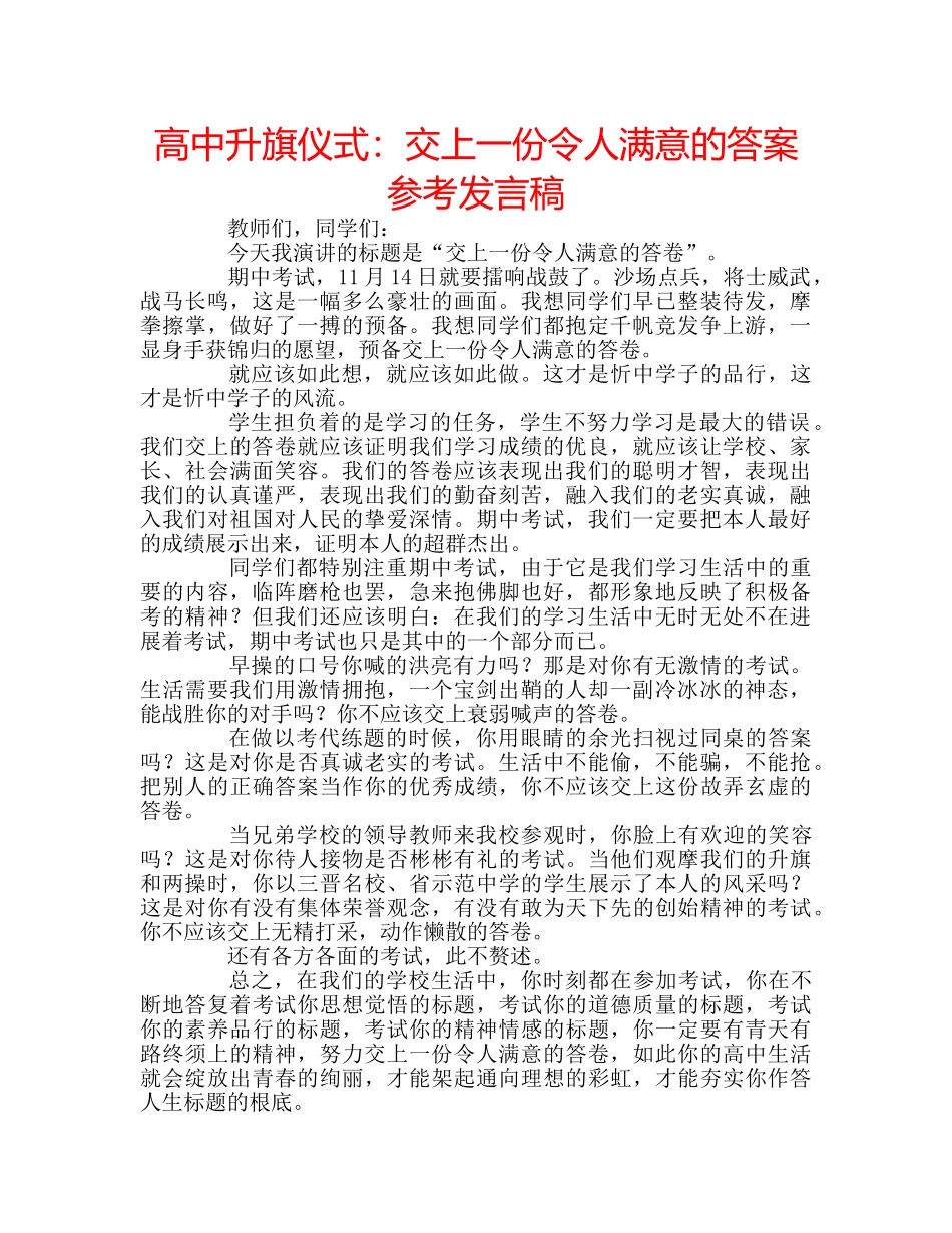 高中升旗仪式交上一份令人满意的答案参考发言稿 _第1页