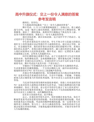 高中升旗仪式交上一份令人满意的答案参考发言稿 